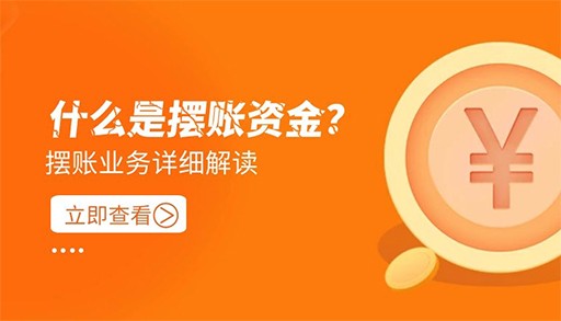 什么是摆账资金 什么情况用到摆账资金呢？