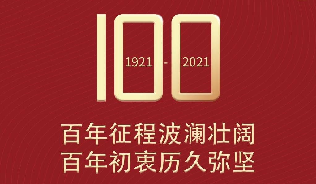 摆账网庆祝共产党成立一百周年特别篇!